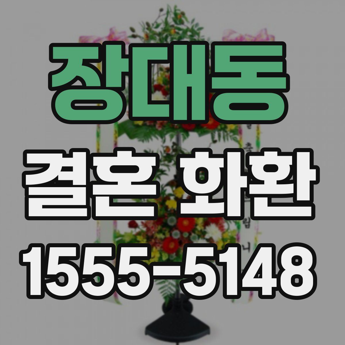 장대동 결혼 화환