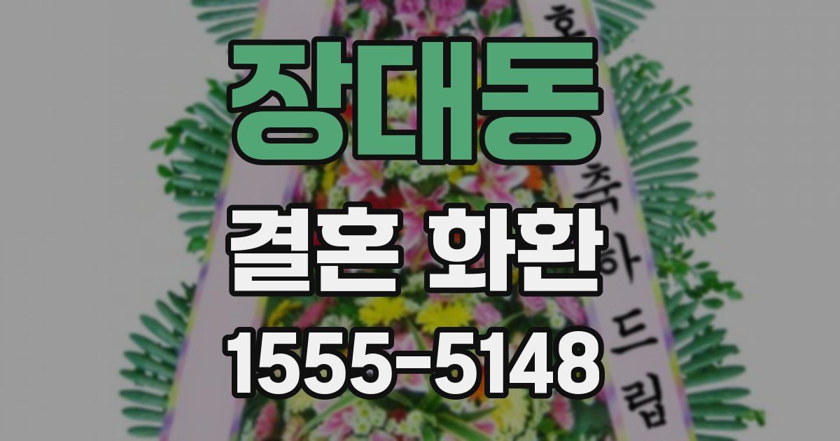 장대동 결혼 화환
