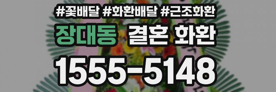 장대동 결혼 화환