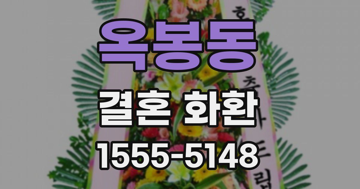 옥봉동 결혼 화환