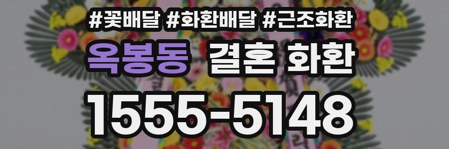 옥봉동 결혼 화환