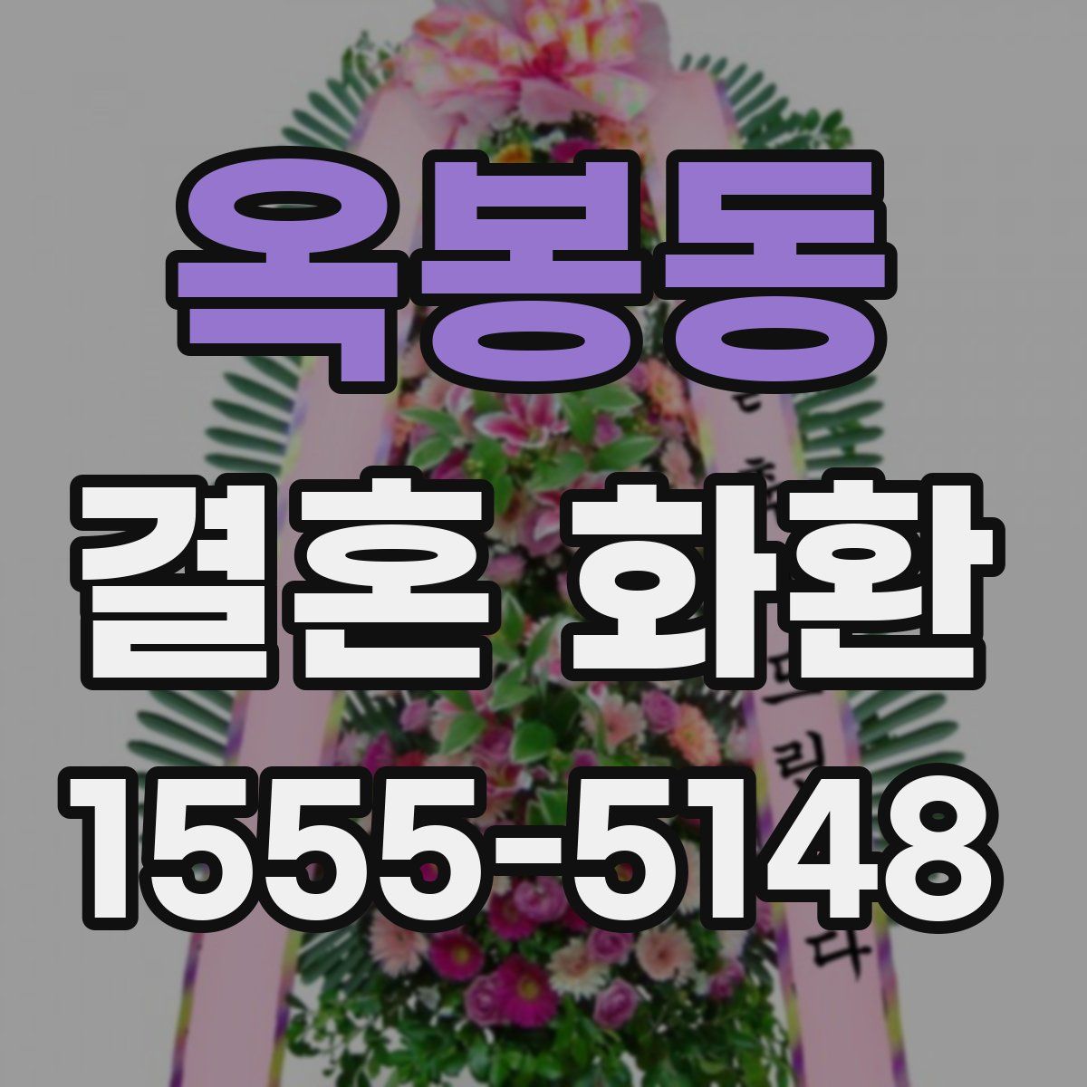옥봉동 결혼 화환