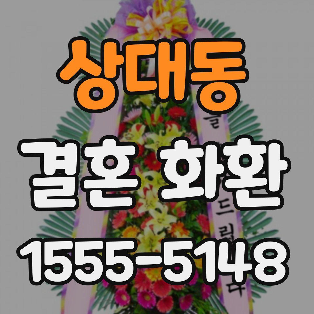 상대동 결혼 화환