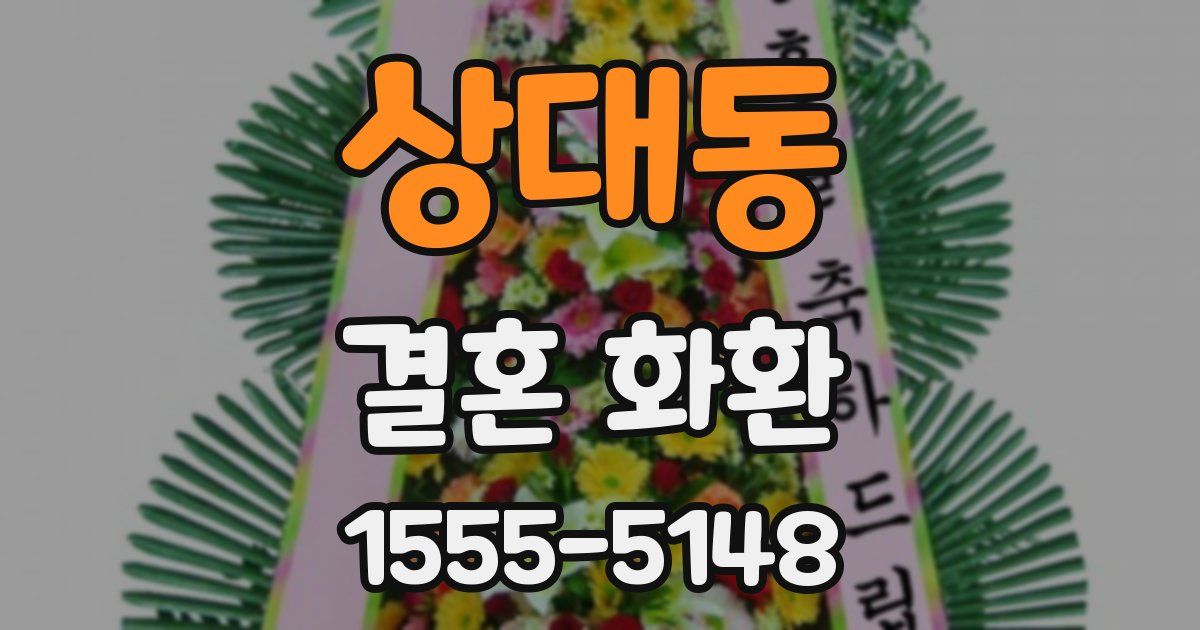 상대동 결혼 화환