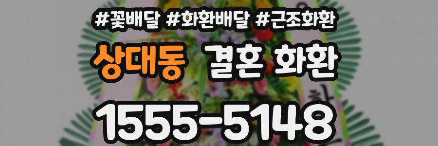 상대동 결혼 화환