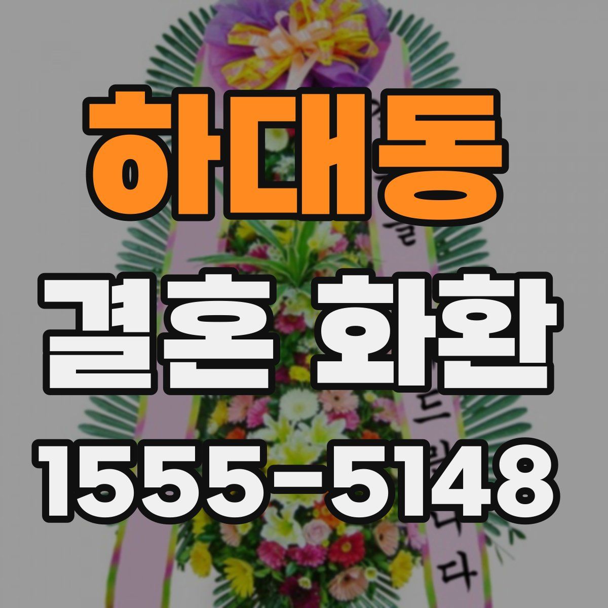 하대동 결혼 화환
