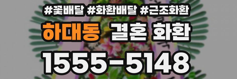 하대동 결혼 화환