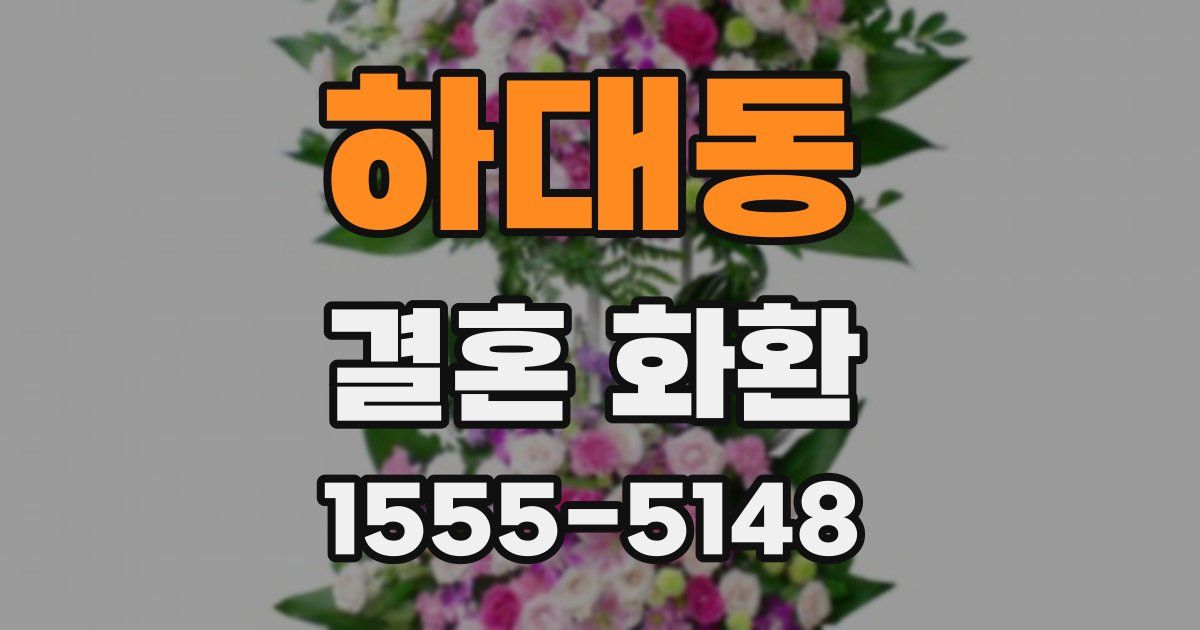하대동 결혼 화환