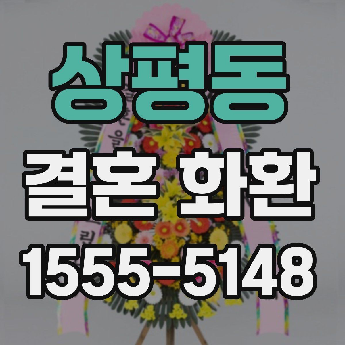 상평동 결혼 화환 주문 후 배송 절차 살펴보기