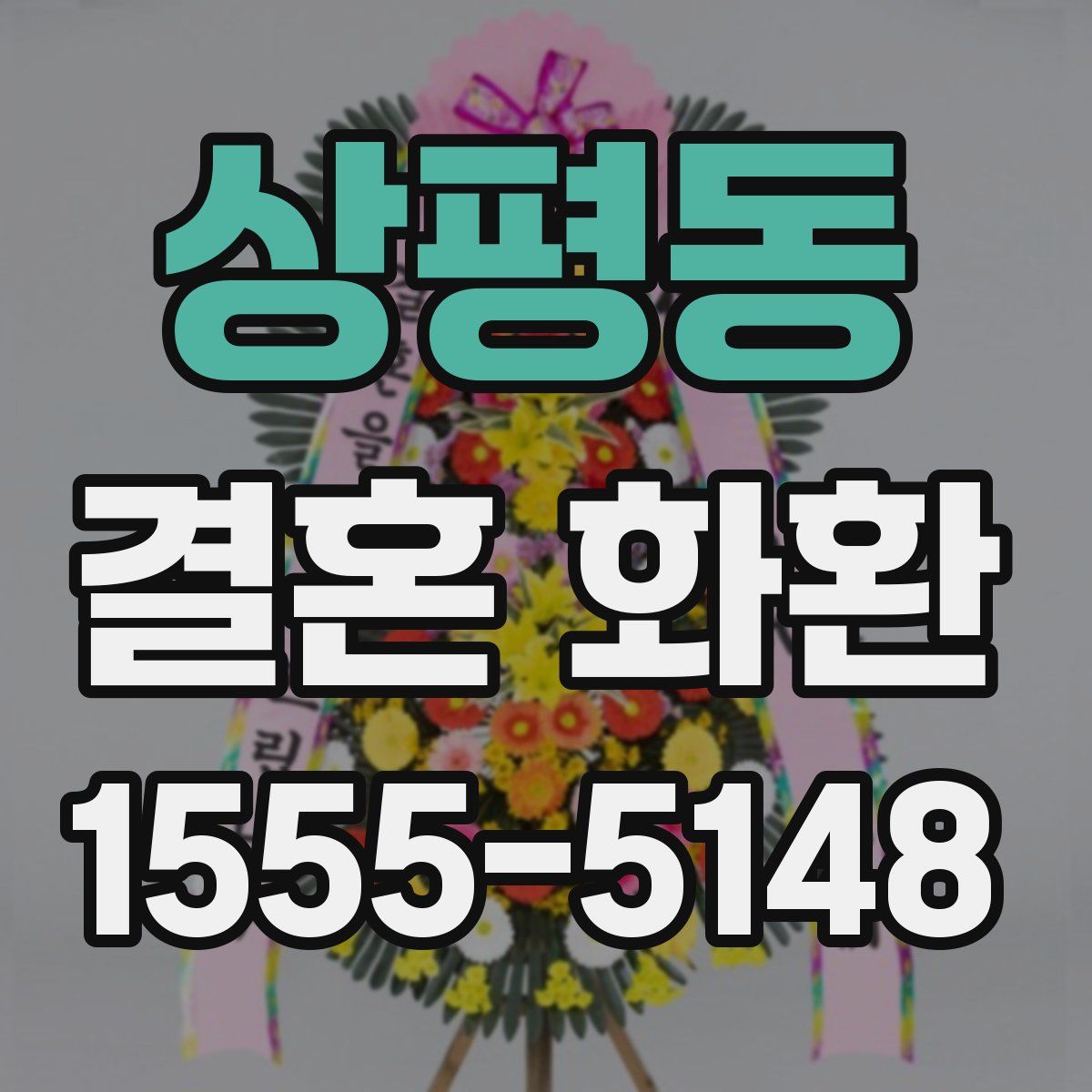 상평동 결혼 화환