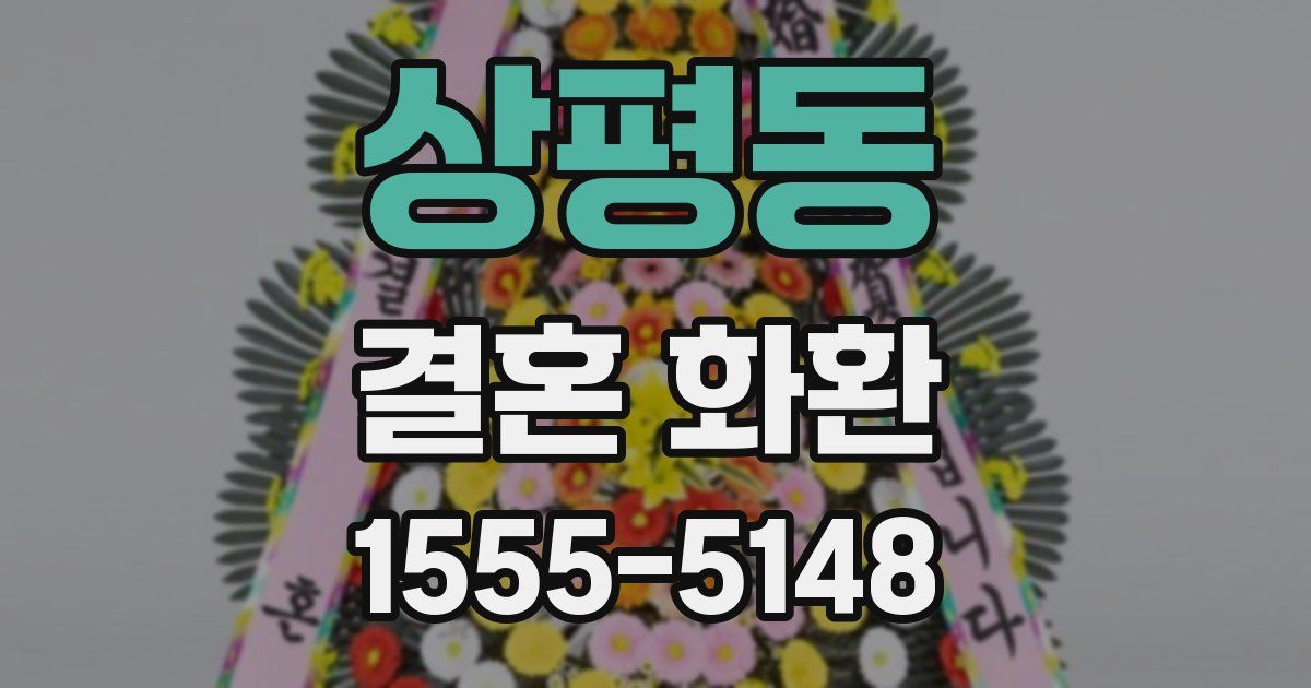 상평동 결혼 화환