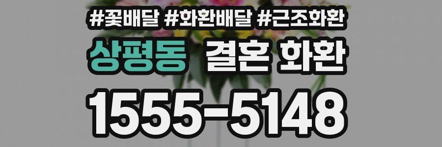 상평동 결혼 화환