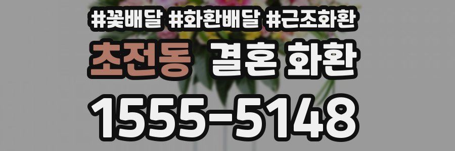초전동 결혼 화환