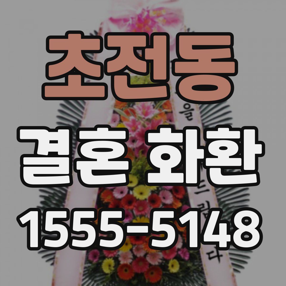 초전동 결혼 화환