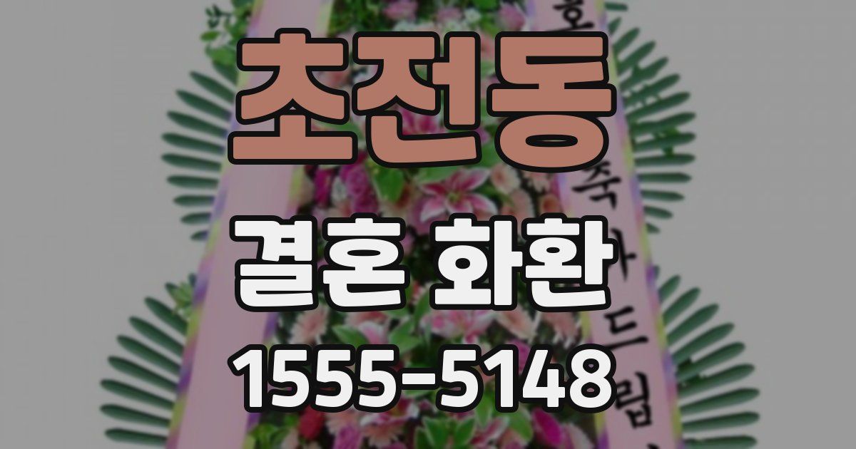 초전동 결혼 화환