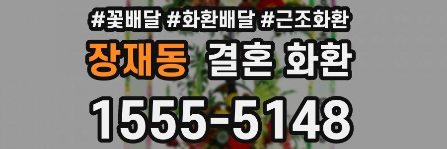 장재동 결혼 화환