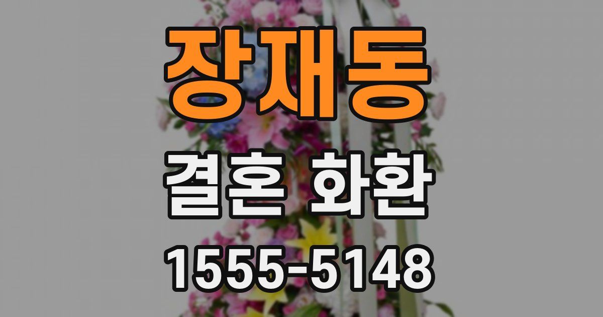 장재동 결혼 화환