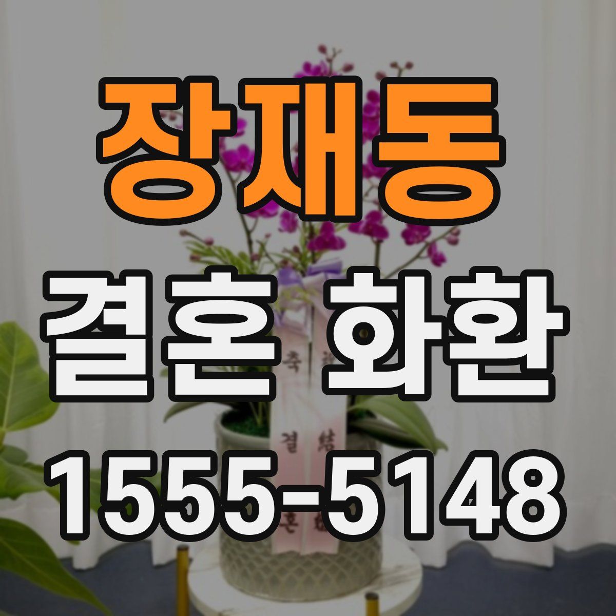 장재동 결혼 화환