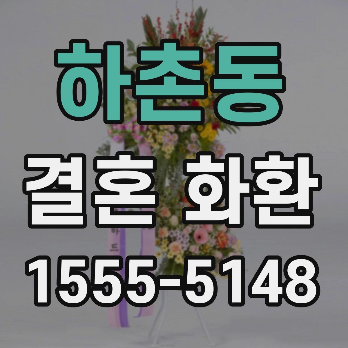 하촌동 결혼 화환 가격대별 차이와 선택 팁