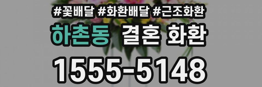 하촌동 결혼 화환