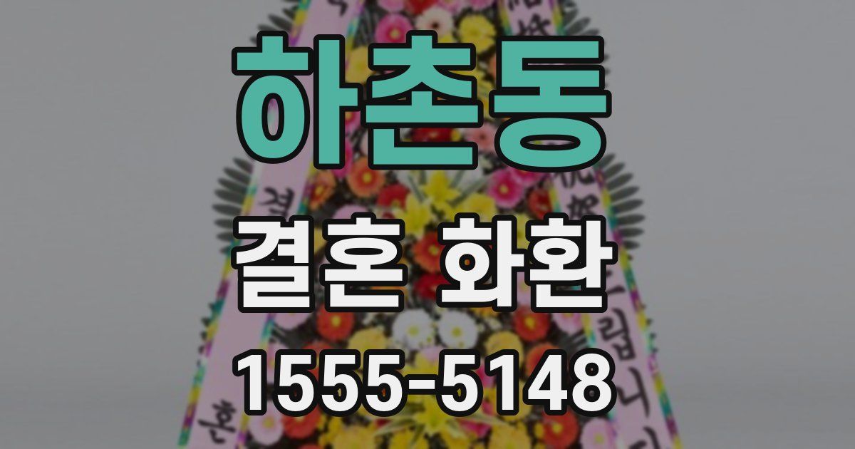 하촌동 결혼 화환