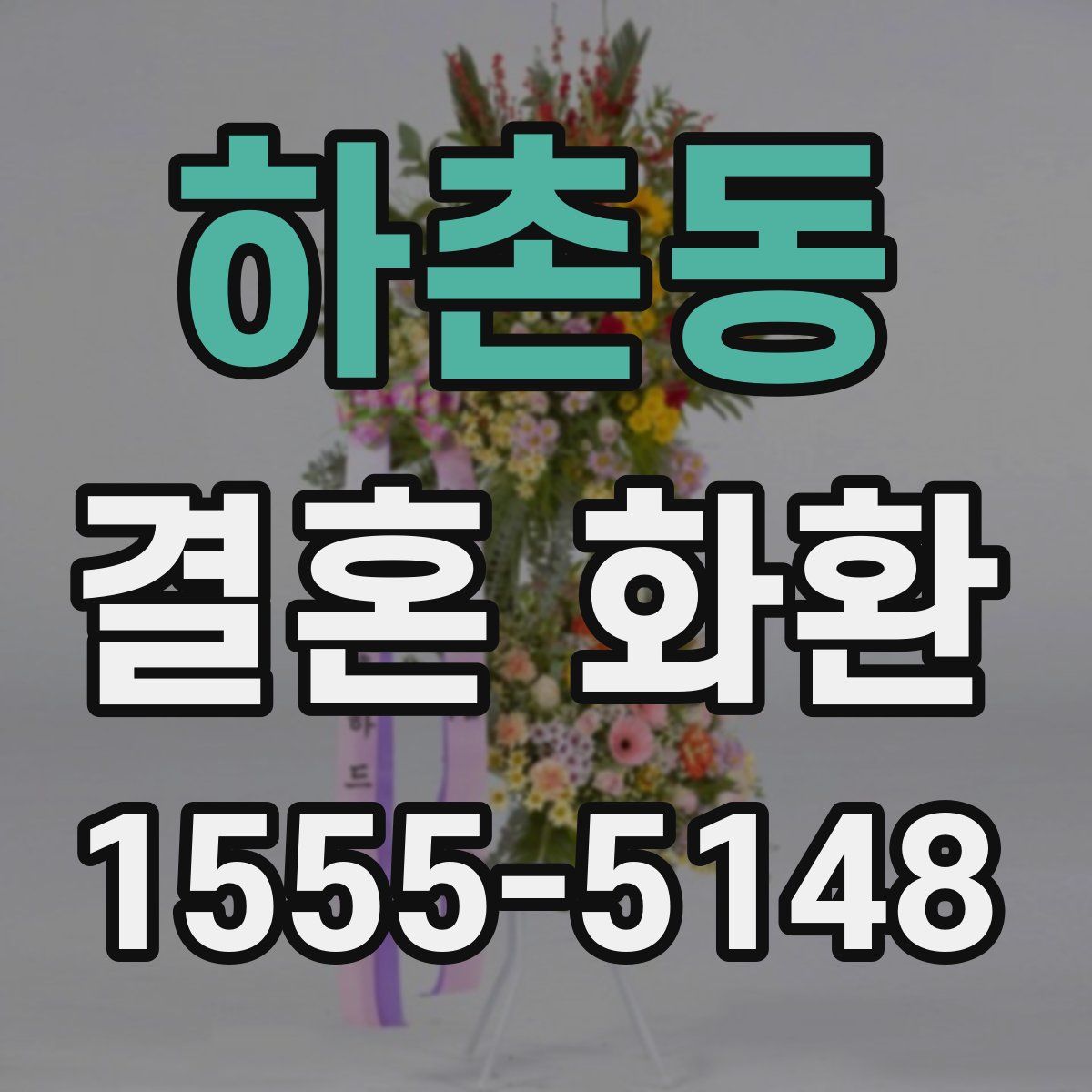 하촌동 결혼 화환