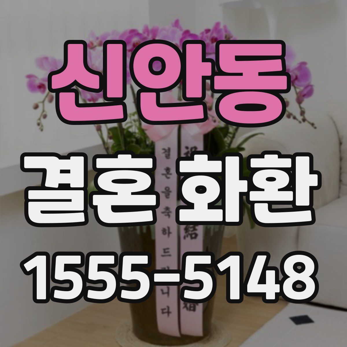 신안동 결혼 화환