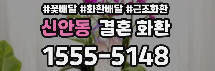 신안동 결혼 화환