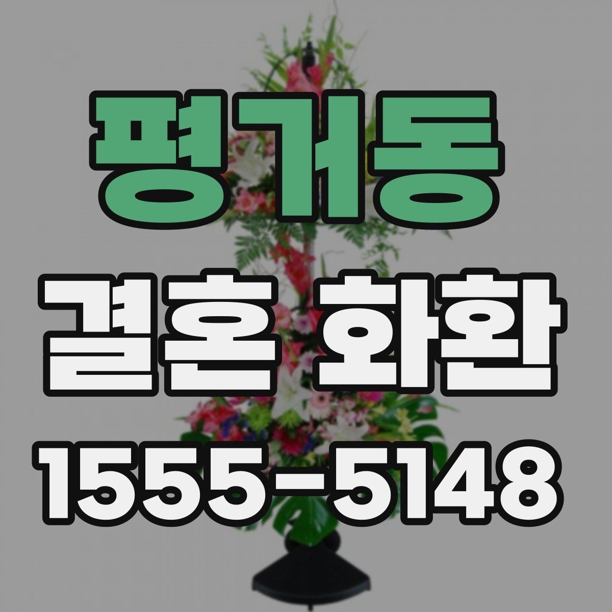 평거동 결혼 화환 실수 줄이는 확인 항목 모음