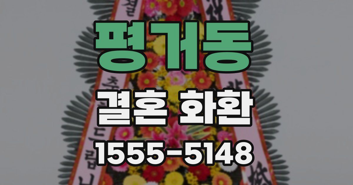평거동 결혼 화환