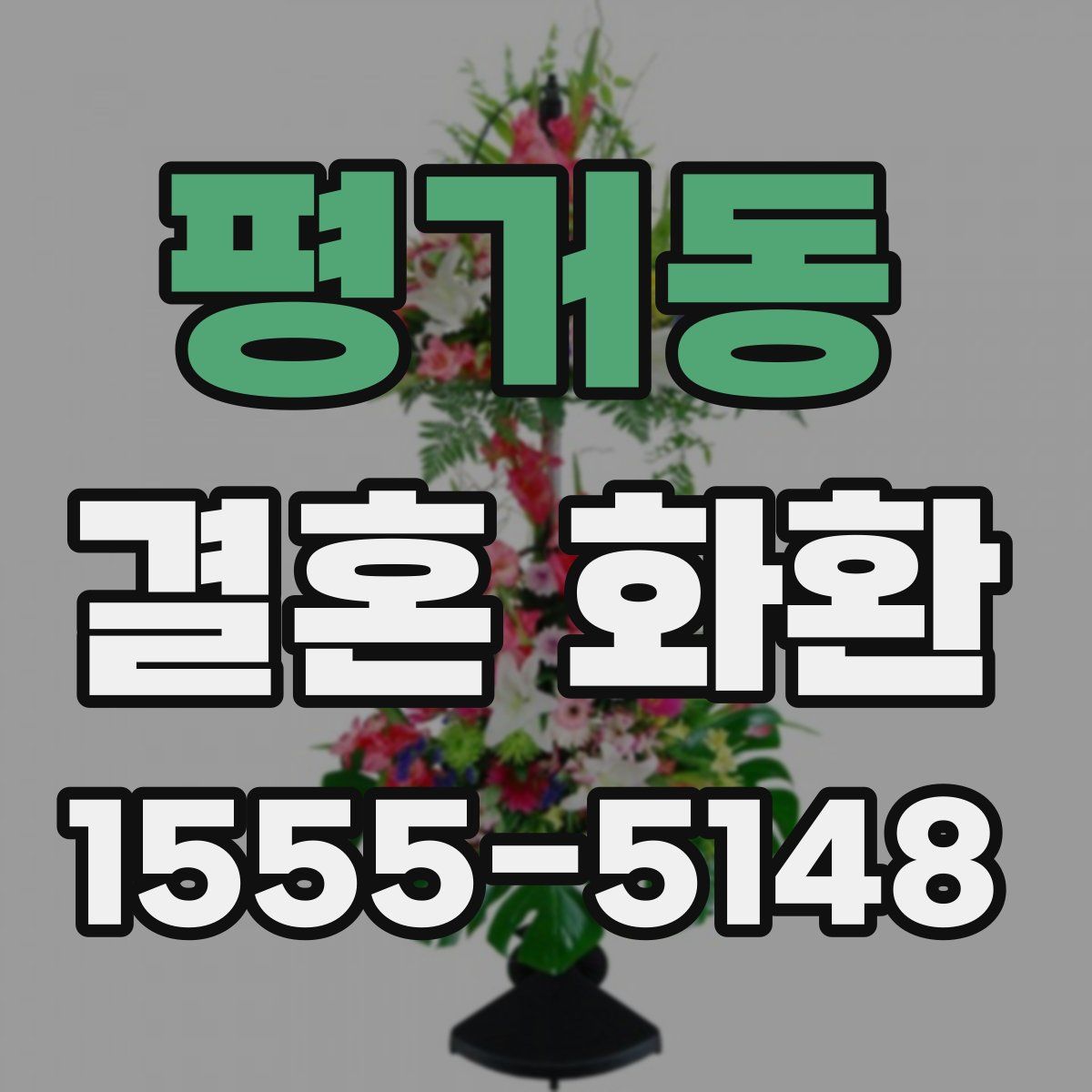 평거동 결혼 화환