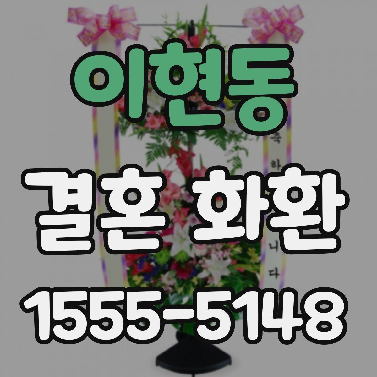 이현동 결혼 화환 문구 예절을 지키는 기본 원칙