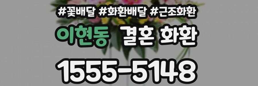 이현동 결혼 화환