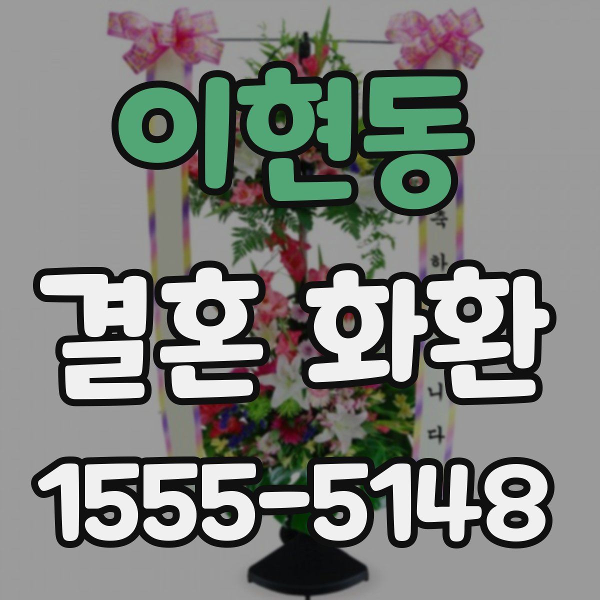 이현동 결혼 화환