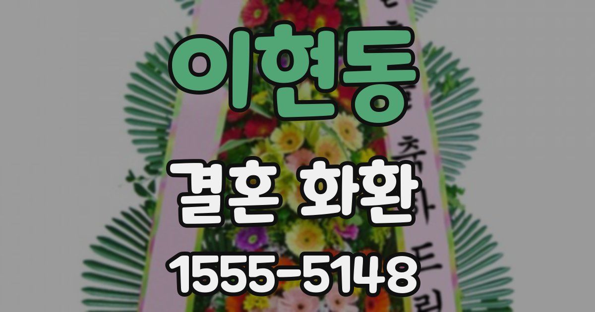 이현동 결혼 화환