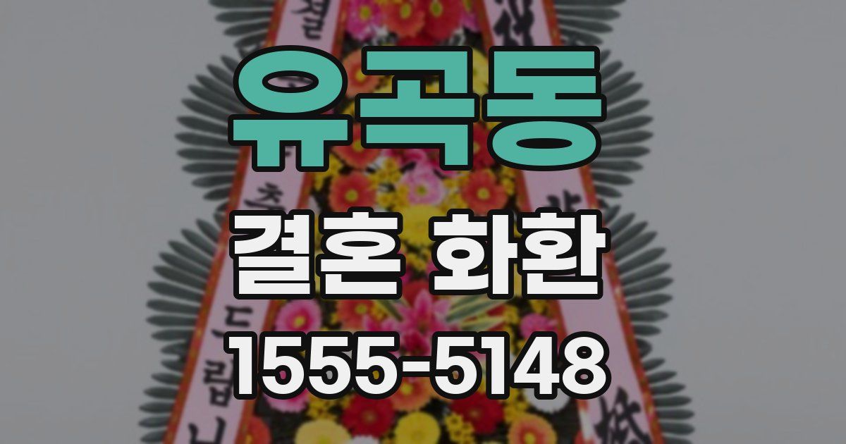 유곡동 결혼 화환