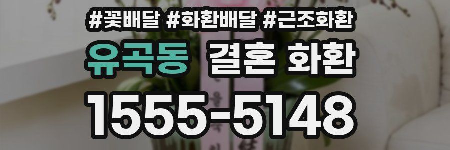 유곡동 결혼 화환