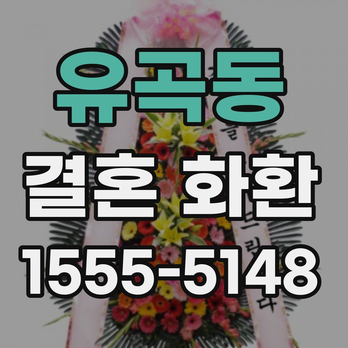 유곡동 결혼 화환