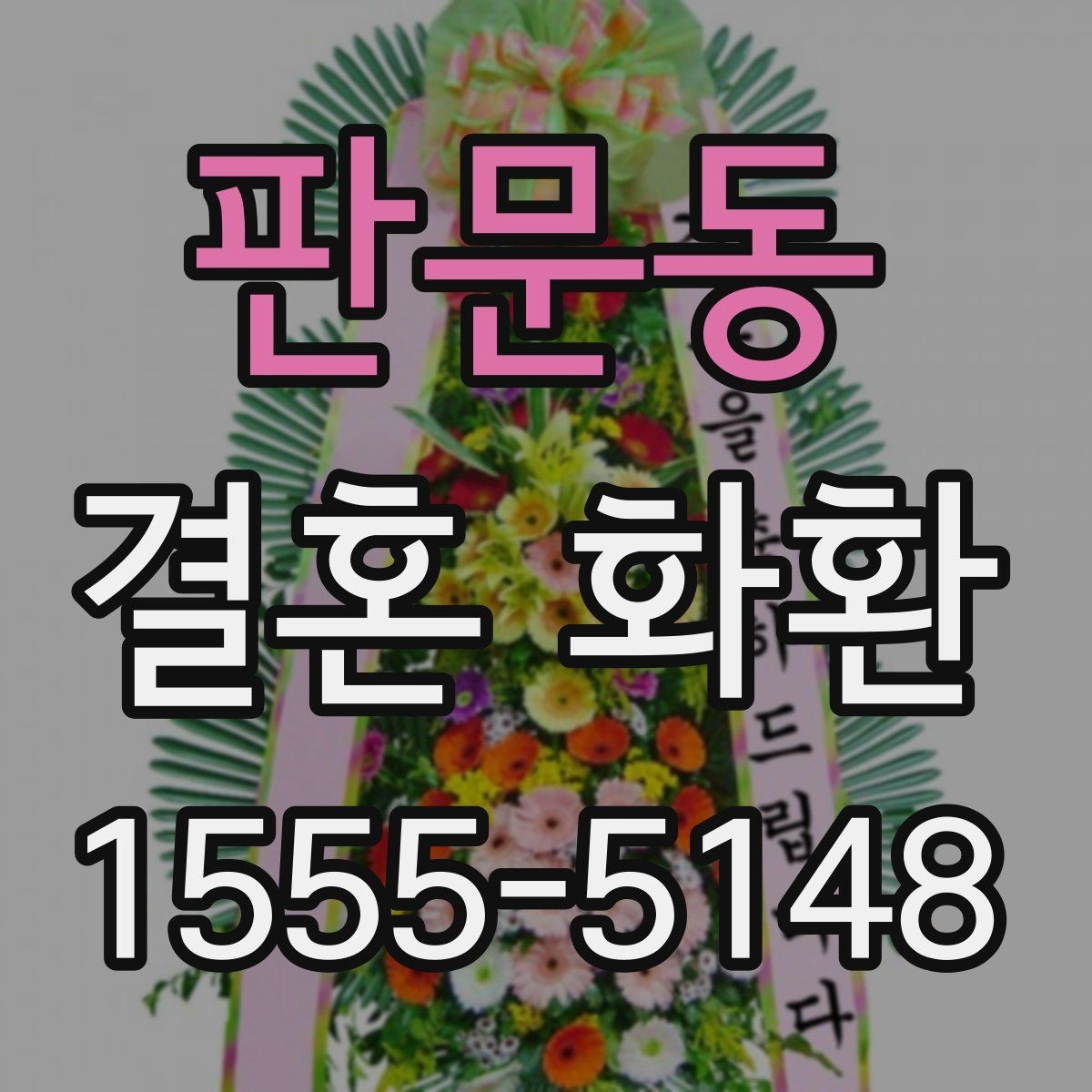 판문동 결혼 화환 예식장 전달 절차와 체크사항