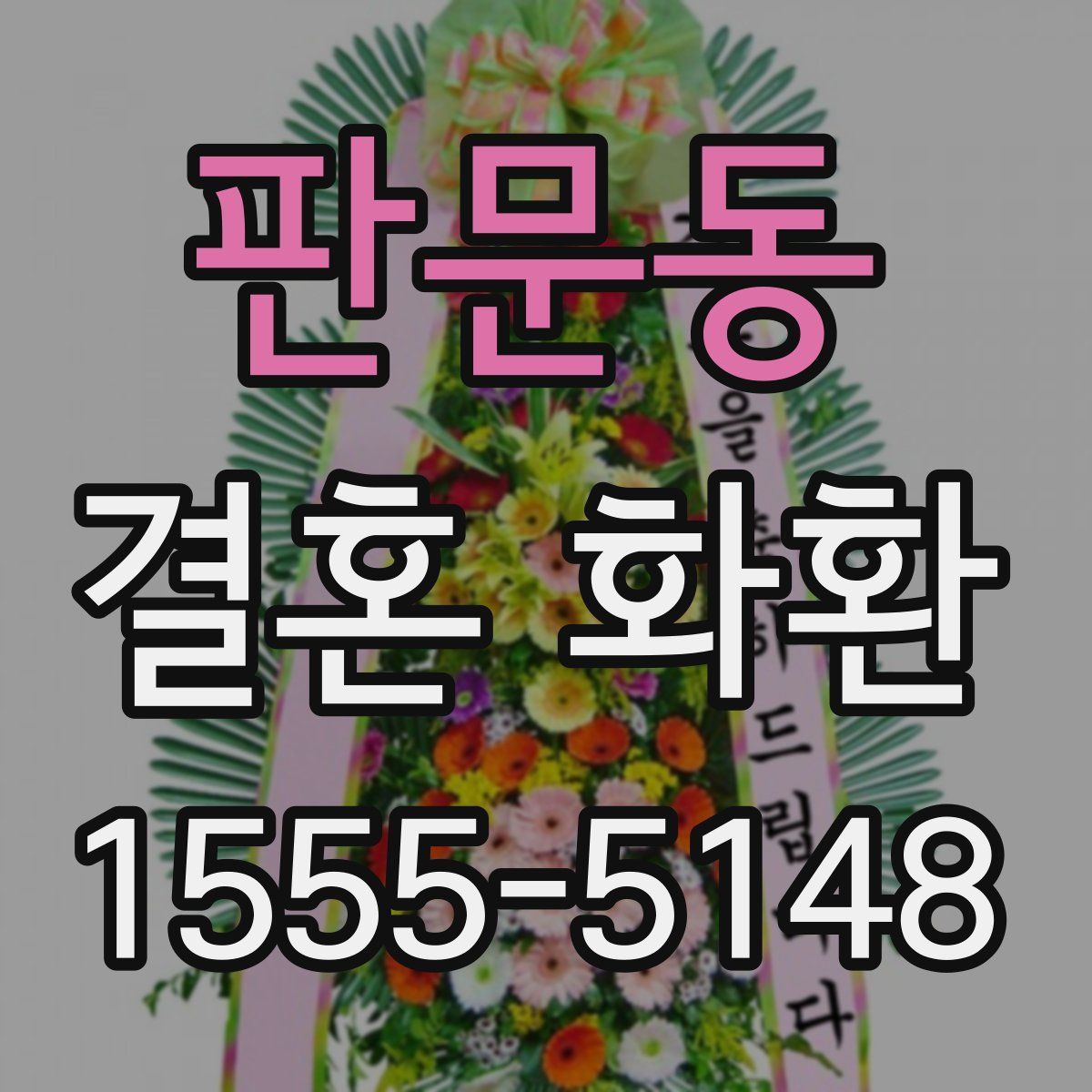 판문동 결혼 화환