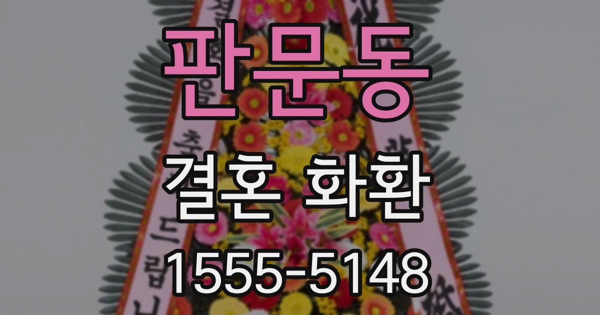 판문동 결혼 화환