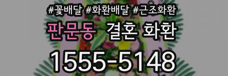 판문동 결혼 화환