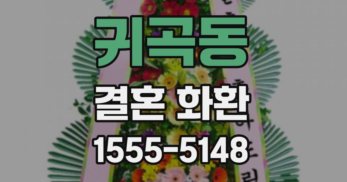귀곡동 결혼 화환