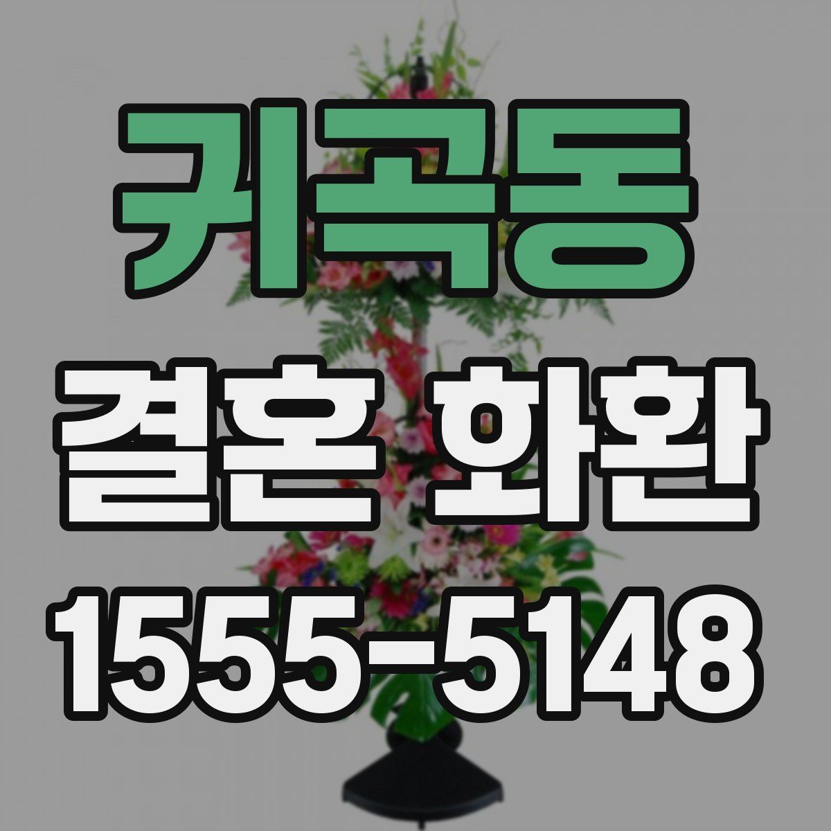 귀곡동 결혼 화환