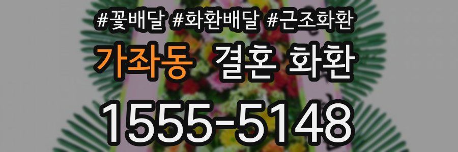 가좌동 결혼 화환