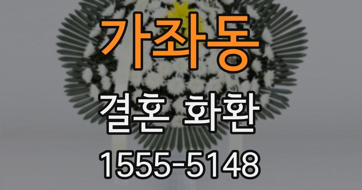 가좌동 결혼 화환