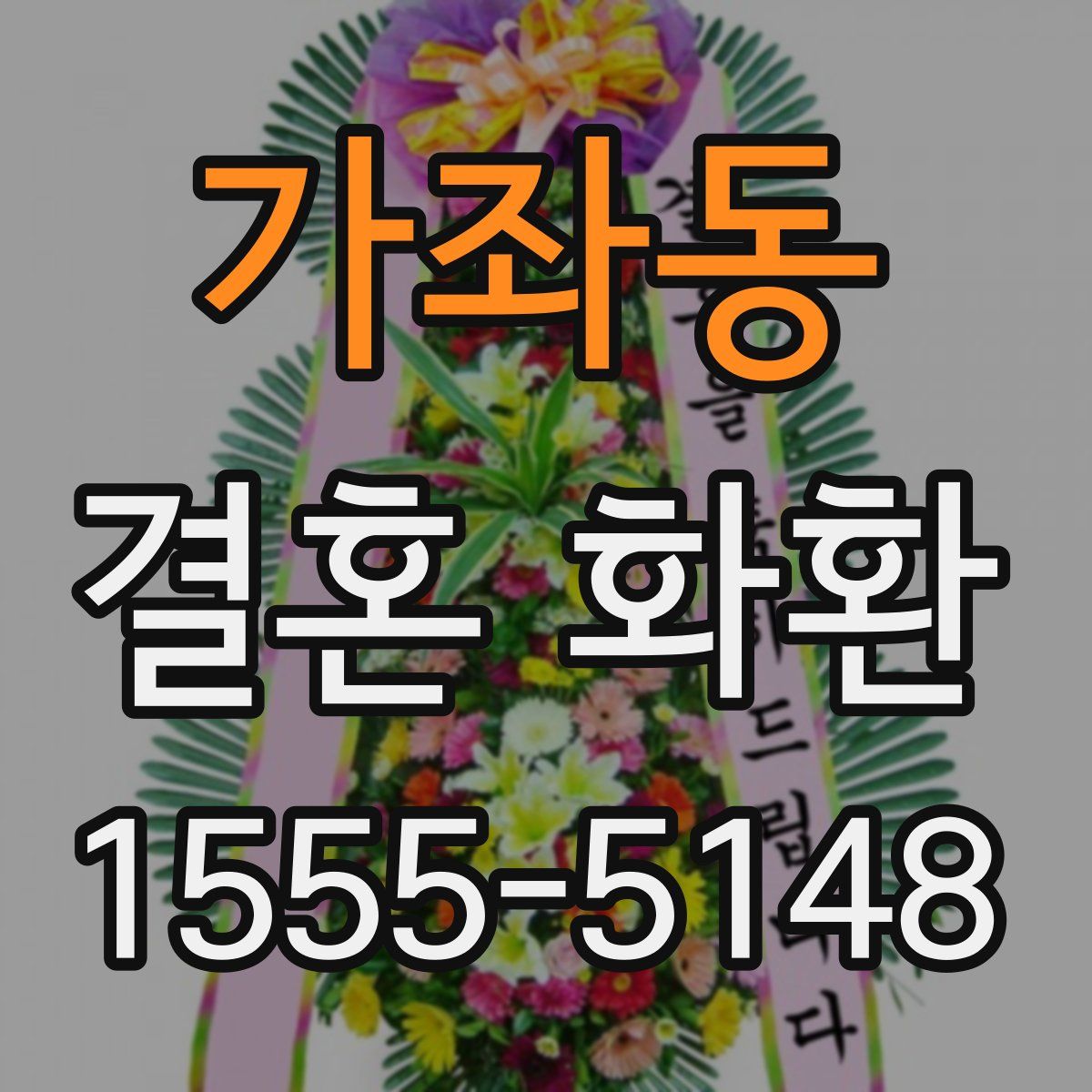 가좌동 결혼 화환