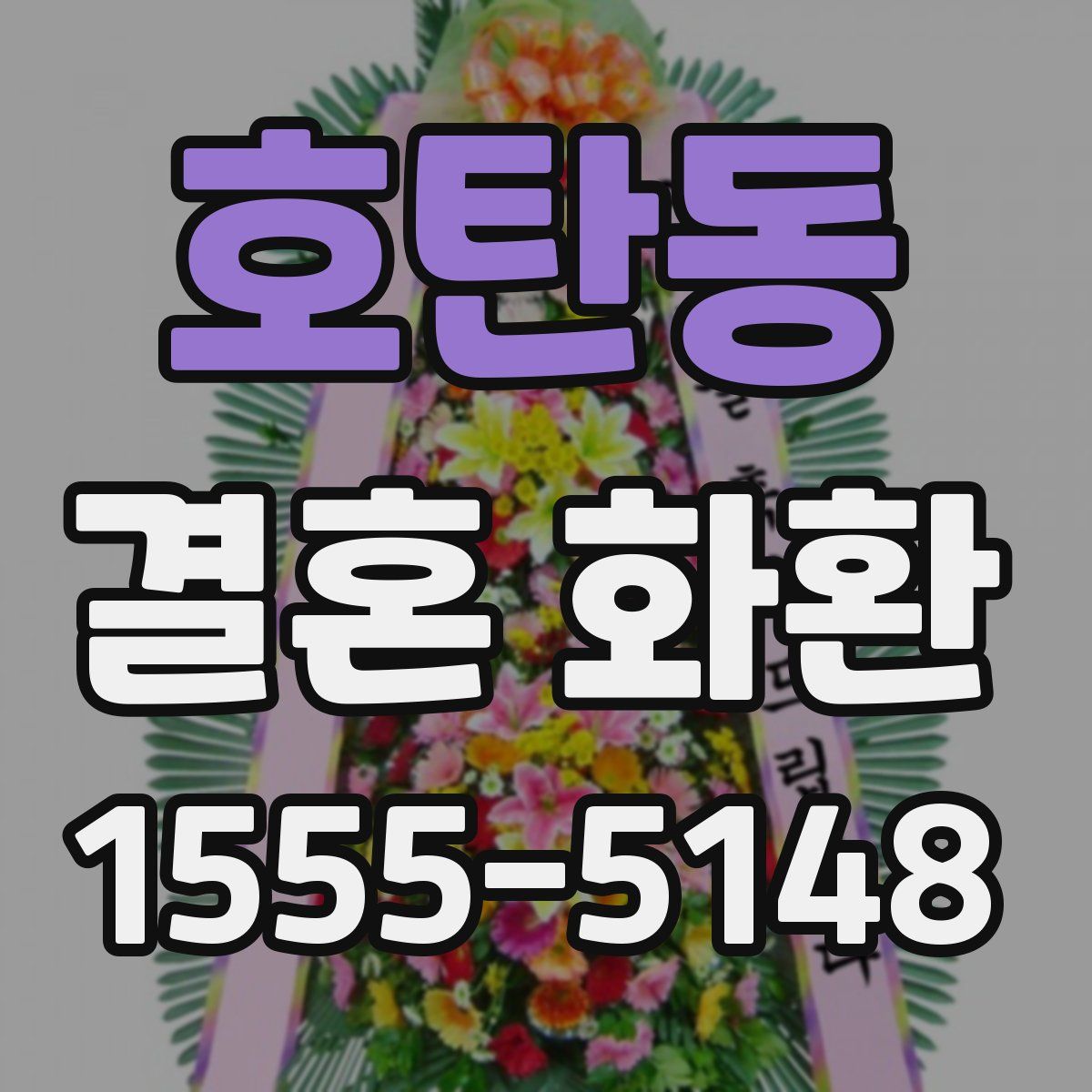 호탄동 결혼 화환