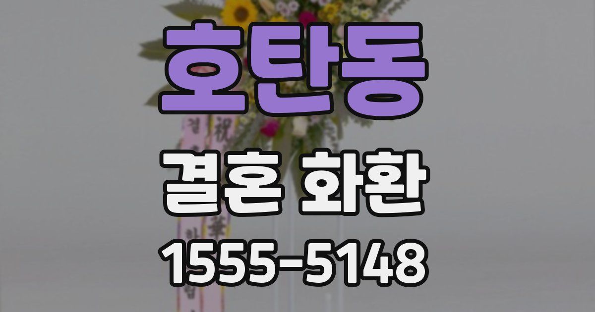 호탄동 결혼 화환