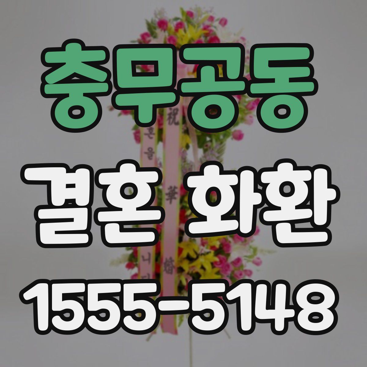 충무공동 결혼 화환
